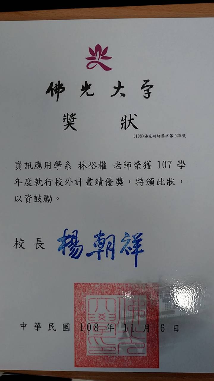 107學年度執行校外計畫績優獎-林裕權老師.jpg