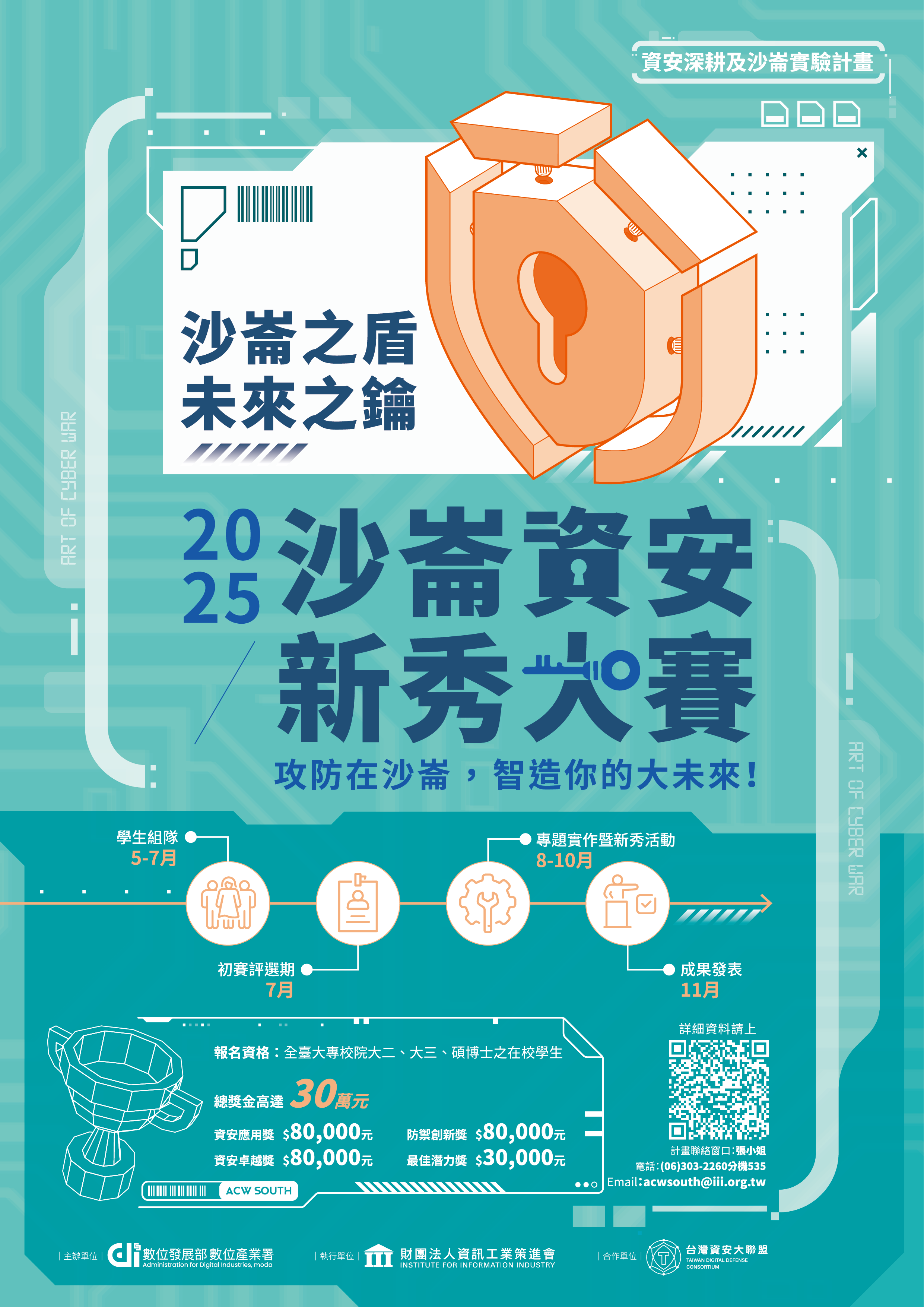 2025沙崙資安新秀大賽宣傳海報.png